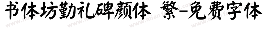 书体坊勤礼碑颜体 繁字体转换